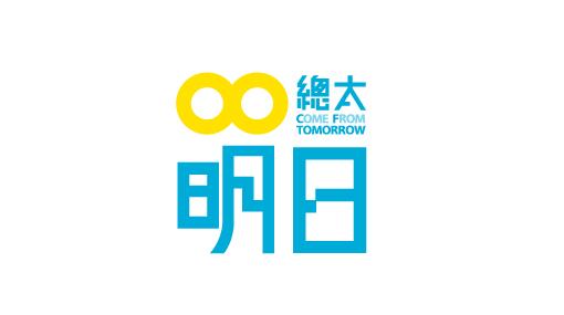 明日