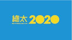 總太2020