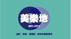 美樂地